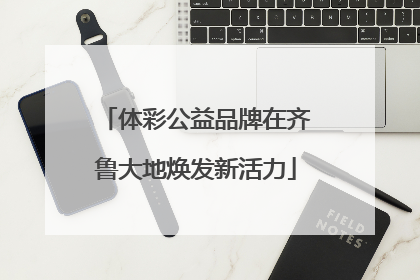 体彩公益品牌在齐鲁大地焕发新活力