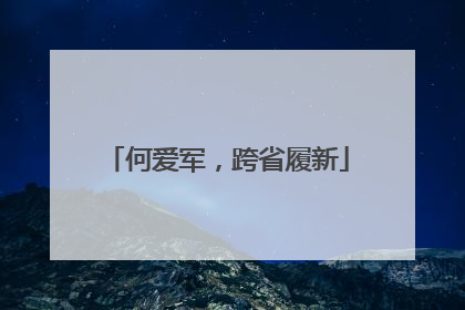 何爱军，跨省履新