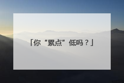 你“累点”低吗？