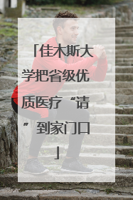 佳木斯大学把省级优质医疗“请”到家门口