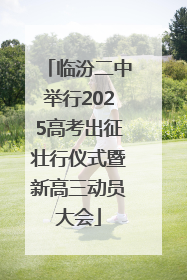 临汾二中举行2025高考出征壮行仪式暨新高三动员大会
