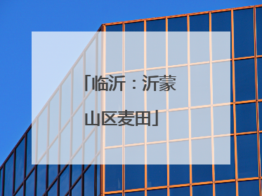 临沂：沂蒙山区麦田