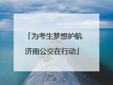 为考生梦想护航 济南公交在行动