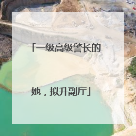 一级高级警长的她，拟升副厅