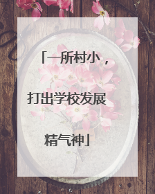 一所村小，打出学校发展精气神