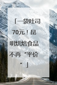 一袋吐司70元！昆明烘焙食品不再“平价”