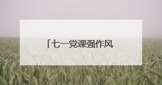 七一党课强作风 司法为民践初心