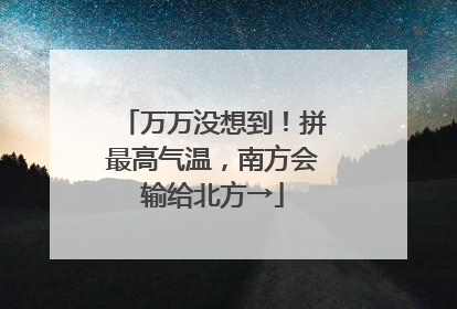 万万没想到！拼最高气温，南方会输给北方→