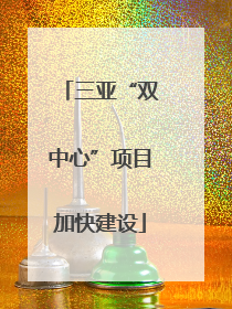 三亚“双中心”项目加快建设