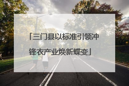 三门县以标准引领冲锋衣产业焕新蝶变