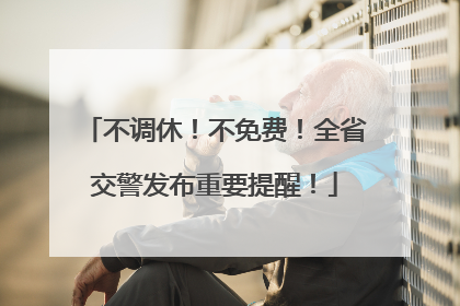 不调休！不免费！全省交警发布重要提醒！