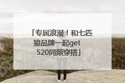 专属浪漫！和七匹狼品牌一起get 520同频穿搭