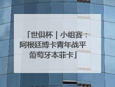 世俱杯｜小组赛：阿根廷博卡青年战平葡萄牙本菲卡