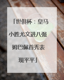 世俱杯：皇马小胜尤文进八强 姆巴佩首秀表现平平