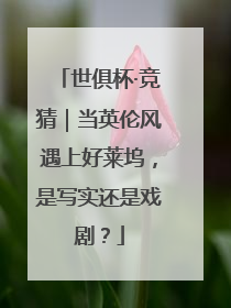 世俱杯·竞猜｜当英伦风遇上好莱坞，是写实还是戏剧？
