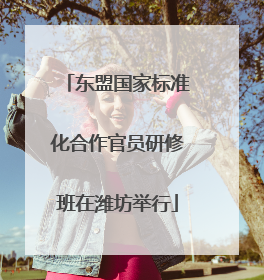 东盟国家标准化合作官员研修班在潍坊举行