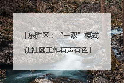 东胜区：“三双”模式让社区工作有声有色