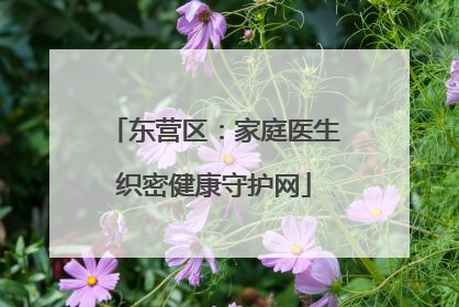 东营区：家庭医生织密健康守护网