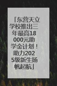 东营天立学校推出三年最高18000元助学金计划！助力2025级新生扬帆起航