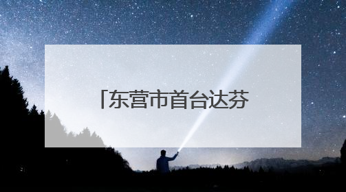东营市首台达芬奇手术机器人正式“上岗” 外科手术更精准更安全