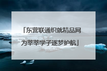 东营联通织就精品网 为莘莘学子逐梦护航