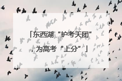 东西湖“护考天团”，为高考“上分”