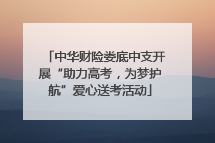中华财险娄底中支开展“助力高考，为梦护航”爱心送考活动