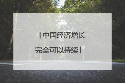 中国经济增长完全可以持续