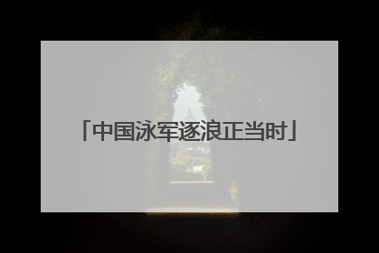 中国泳军逐浪正当时