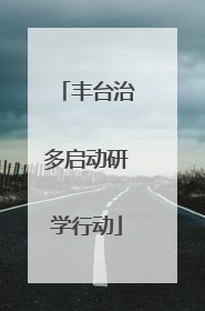 丰台治多启动研学行动