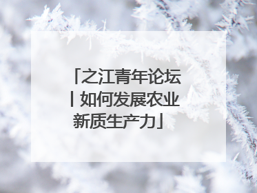 之江青年论坛丨如何发展农业新质生产力