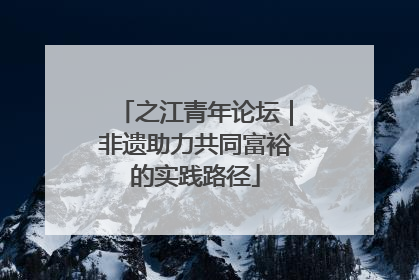 之江青年论坛｜非遗助力共同富裕的实践路径