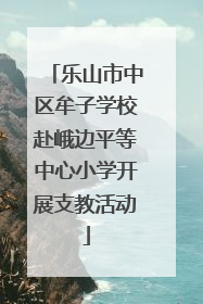 乐山市中区牟子学校赴峨边平等中心小学开展支教活动