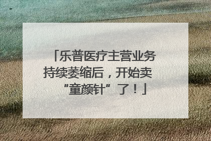 乐普医疗主营业务持续萎缩后，开始卖“童颜针”了！