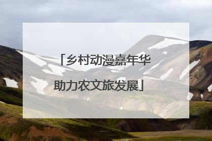 乡村动漫嘉年华助力农文旅发展