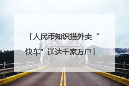人民币知识搭外卖“快车”送达千家万户