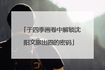 于四季画卷中解锁沈阳文旅出圈的密码