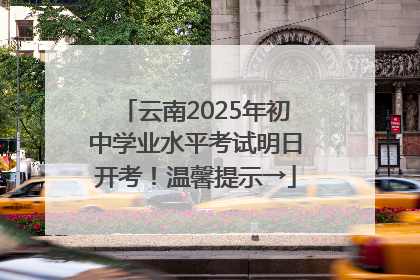云南2025年初中学业水平考试明日开考！温馨提示→