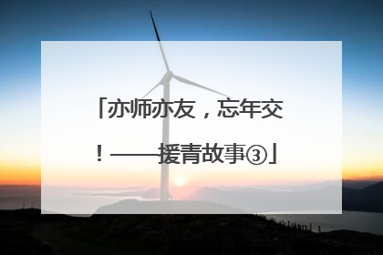 亦师亦友，忘年交！——援青故事③