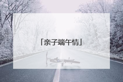 亲子端午情