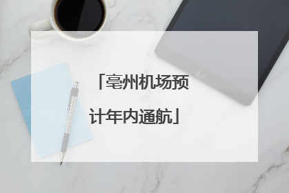 亳州机场预计年内通航