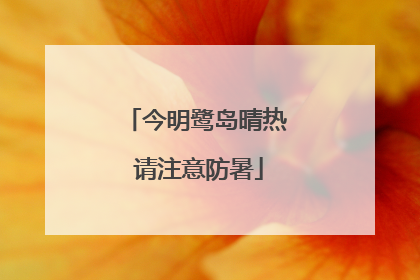 今明鹭岛晴热 请注意防暑