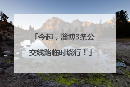 今起，淄博3条公交线路临时绕行！