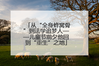 从“全身蜂窝骨”到法学追梦人——儿童节前夕他回到“重生”之地