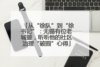 从“徐队”到“徐书记”：无锡有位老城管，听听他的社区治理“破圈”心得