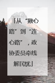 从“揪心路”到“连心路”，政协委员牵线解民忧