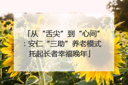 从“舌尖”到“心间”：安仁“三助”养老模式托起长者幸福晚年