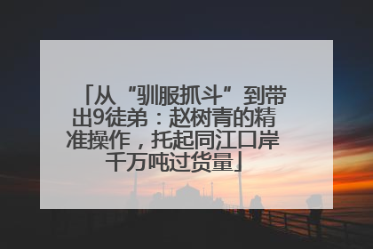 从“驯服抓斗”到带出9徒弟：赵树青的精准操作，托起同江口岸千万吨过货量