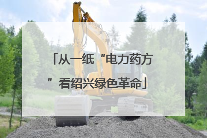 从一纸“电力药方”看绍兴绿色革命