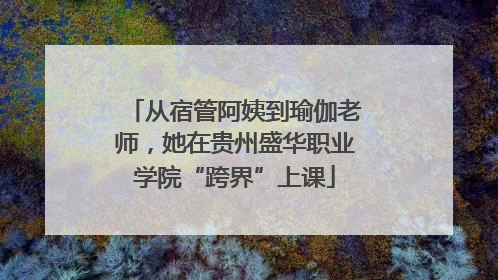 从宿管阿姨到瑜伽老师，她在贵州盛华职业学院“跨界”上课